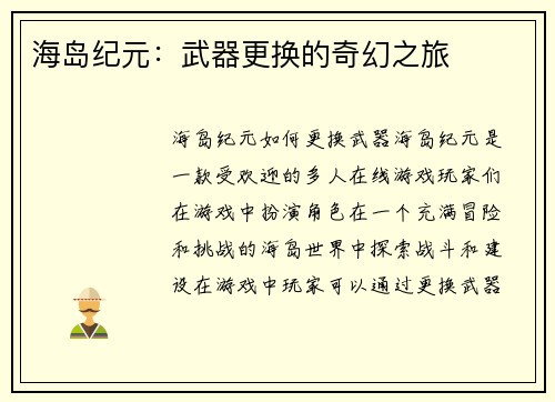 海岛纪元：武器更换的奇幻之旅