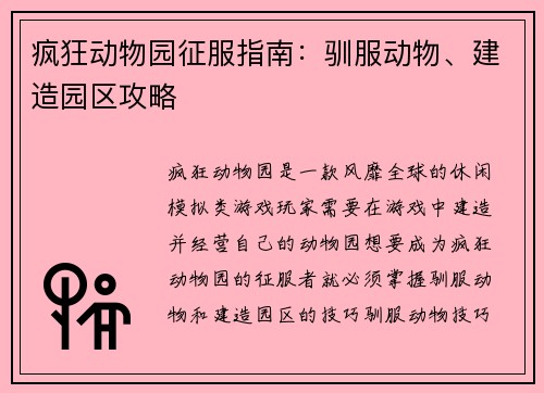 疯狂动物园征服指南：驯服动物、建造园区攻略
