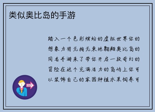 类似奥比岛的手游