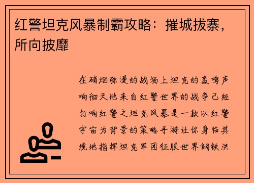 红警坦克风暴制霸攻略：摧城拔寨，所向披靡
