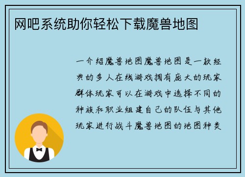 网吧系统助你轻松下载魔兽地图