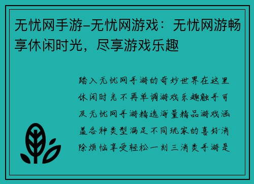 无忧网手游-无忧网游戏：无忧网游畅享休闲时光，尽享游戏乐趣