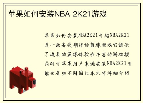 苹果如何安装NBA 2K21游戏