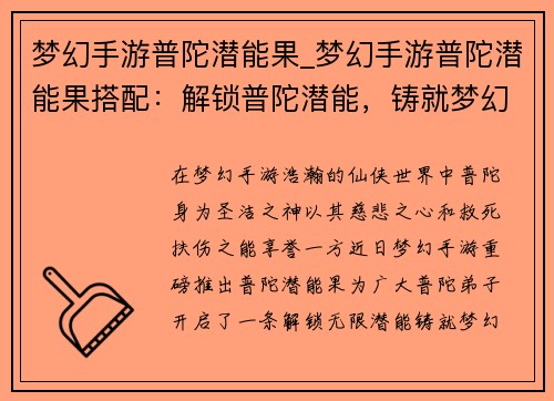 梦幻手游普陀潜能果_梦幻手游普陀潜能果搭配：解锁普陀潜能，铸就梦幻神谕
