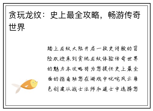 贪玩龙纹：史上最全攻略，畅游传奇世界