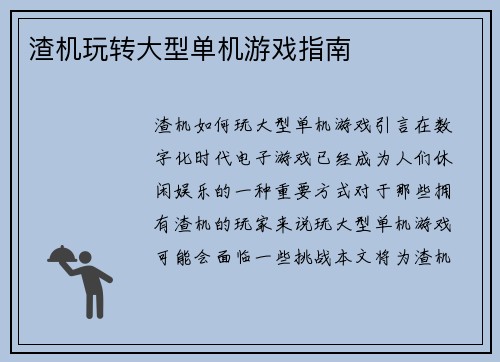 渣机玩转大型单机游戏指南