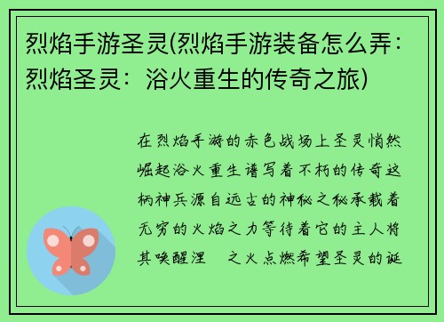 烈焰手游圣灵(烈焰手游装备怎么弄：烈焰圣灵：浴火重生的传奇之旅)