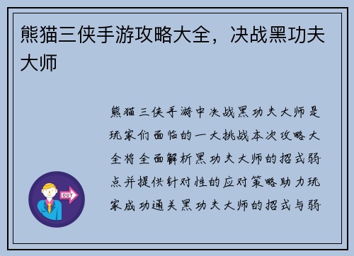 熊猫三侠手游攻略大全，决战黑功夫大师