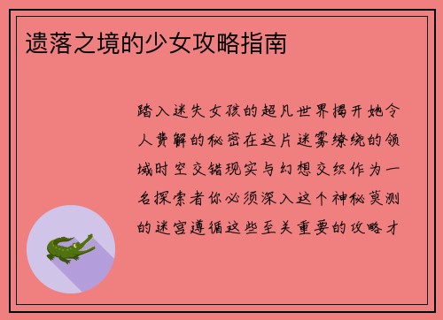 遗落之境的少女攻略指南