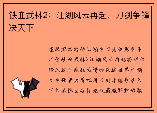 铁血武林2：江湖风云再起，刀剑争锋决天下