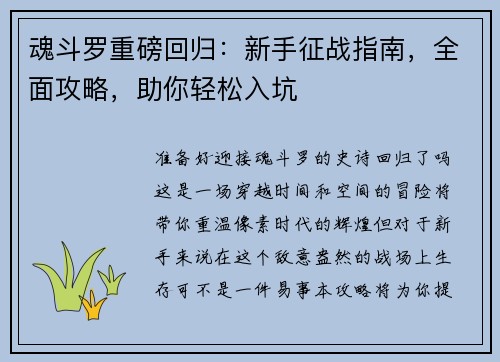 魂斗罗重磅回归：新手征战指南，全面攻略，助你轻松入坑