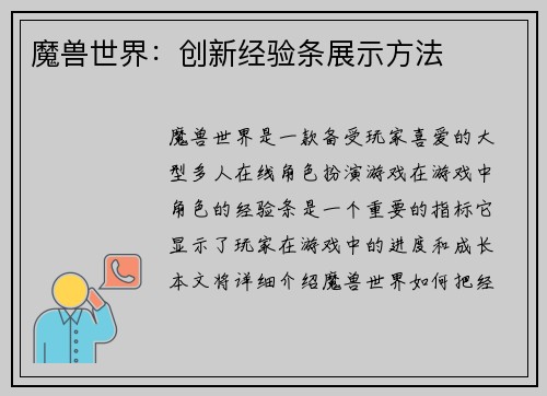 魔兽世界：创新经验条展示方法