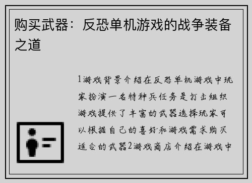 购买武器：反恐单机游戏的战争装备之道