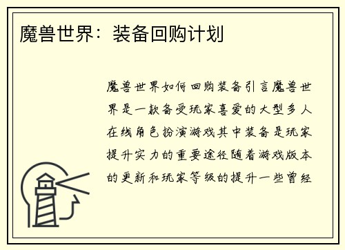 魔兽世界：装备回购计划