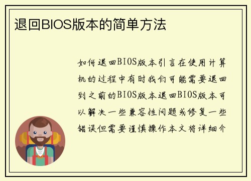 退回BIOS版本的简单方法