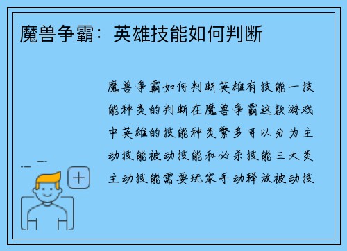 魔兽争霸：英雄技能如何判断