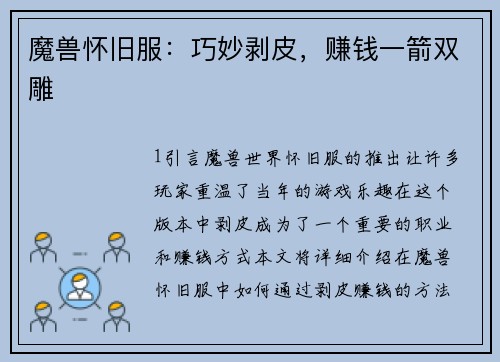 魔兽怀旧服：巧妙剥皮，赚钱一箭双雕