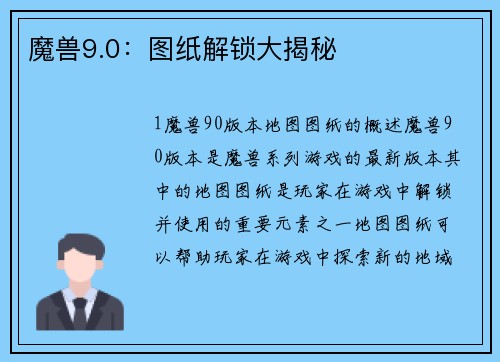 魔兽9.0：图纸解锁大揭秘