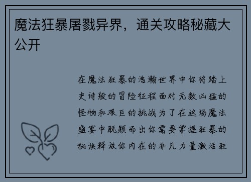 魔法狂暴屠戮异界，通关攻略秘藏大公开