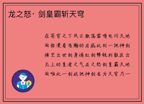 龙之怒· 剑皇霸斩天穹