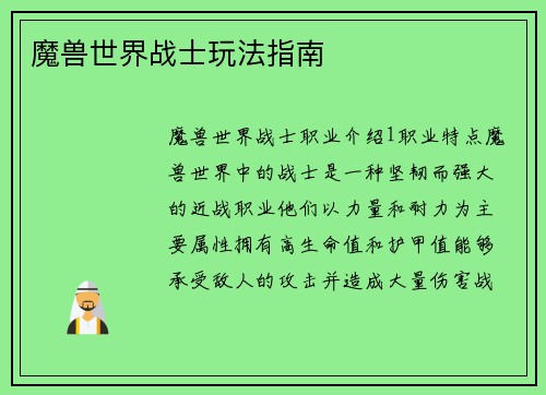 魔兽世界战士玩法指南