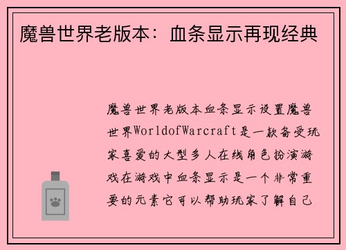 魔兽世界老版本：血条显示再现经典