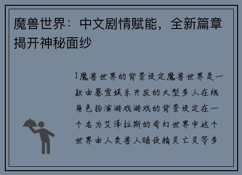 魔兽世界：中文剧情赋能，全新篇章揭开神秘面纱