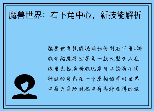 魔兽世界：右下角中心，新技能解析