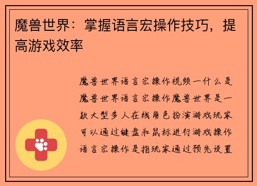 魔兽世界：掌握语言宏操作技巧，提高游戏效率