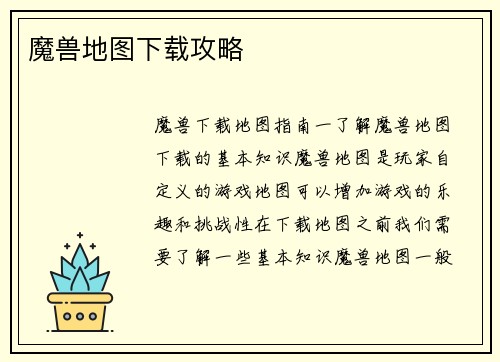 魔兽地图下载攻略