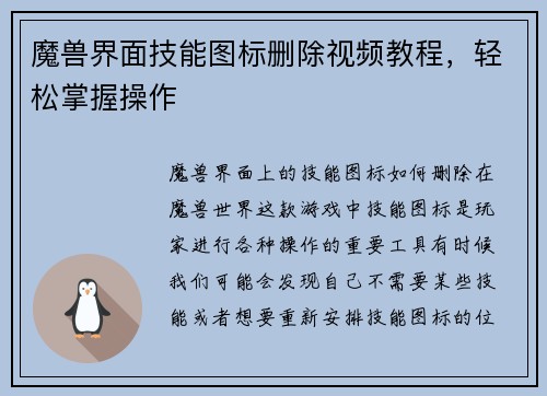 魔兽界面技能图标删除视频教程，轻松掌握操作