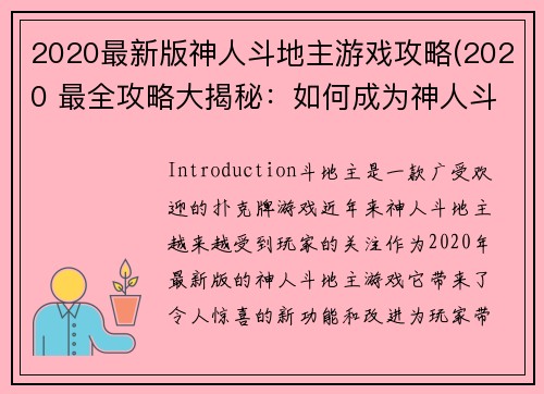 2020最新版神人斗地主游戏攻略(2020 最全攻略大揭秘：如何成为神人斗地主？)