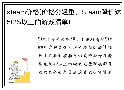 steam价格(价格分轻重，Steam降价达50%以上的游戏清单)