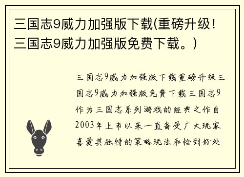 三国志9威力加强版下载(重磅升级！三国志9威力加强版免费下载。)