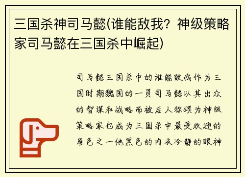 三国杀神司马懿(谁能敌我？神级策略家司马懿在三国杀中崛起)