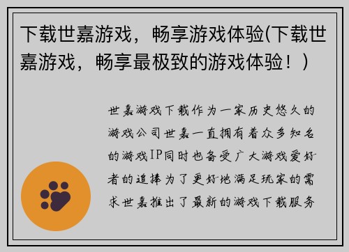 下载世嘉游戏，畅享游戏体验(下载世嘉游戏，畅享最极致的游戏体验！)