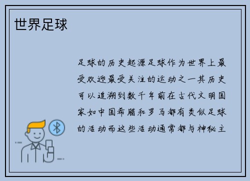 世界足球