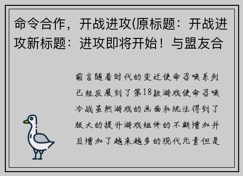 命令合作，开战进攻(原标题：开战进攻新标题：进攻即将开始！与盟友合作开展攻势)