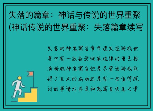 失落的篇章：神话与传说的世界重聚(神话传说的世界重聚：失落篇章续写)