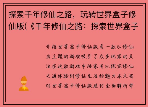 探索千年修仙之路，玩转世界盒子修仙版(《千年修仙之路：探索世界盒子修仙版》——一场奇妙的修仙之旅)